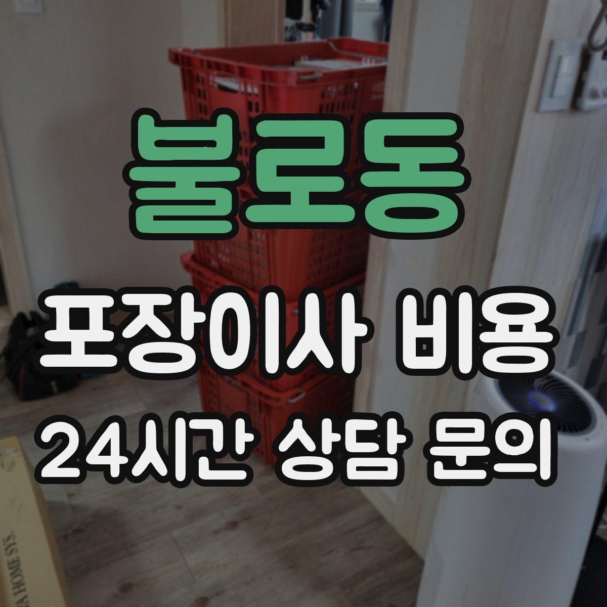 불로동 포장이사 비용