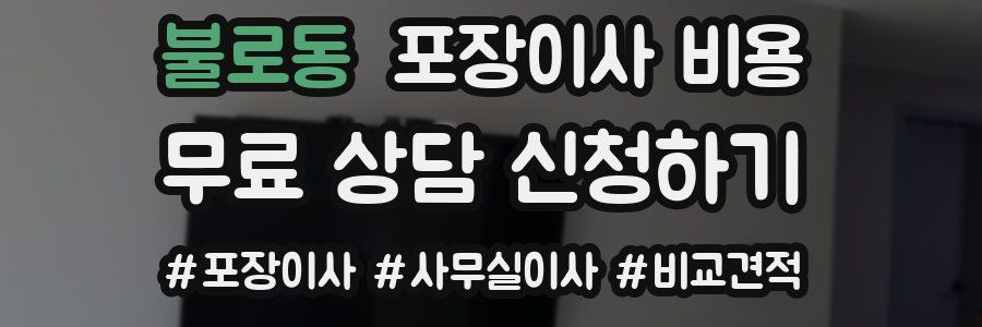 불로동 포장이사 비용