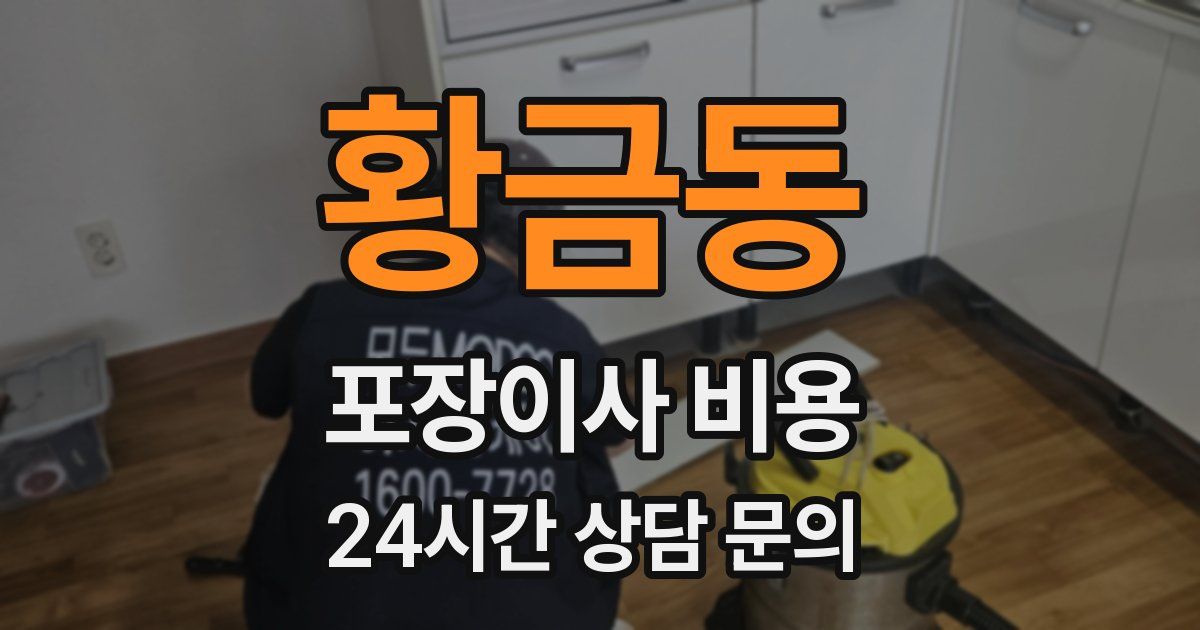 황금동 포장이사 비용