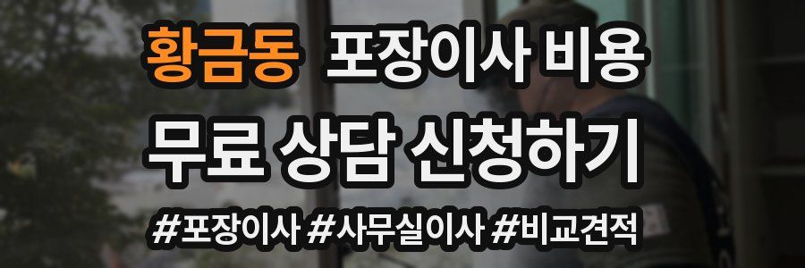 황금동 포장이사 비용