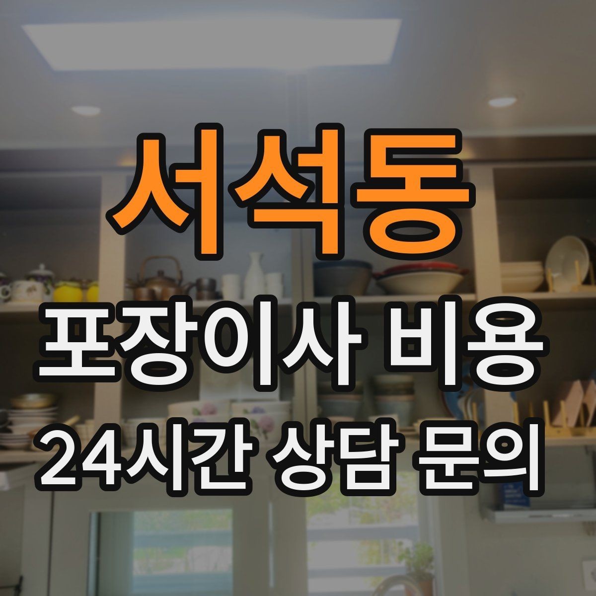 서석동 포장이사 비용 전자레인지장·수납장이 많을 때 체크
