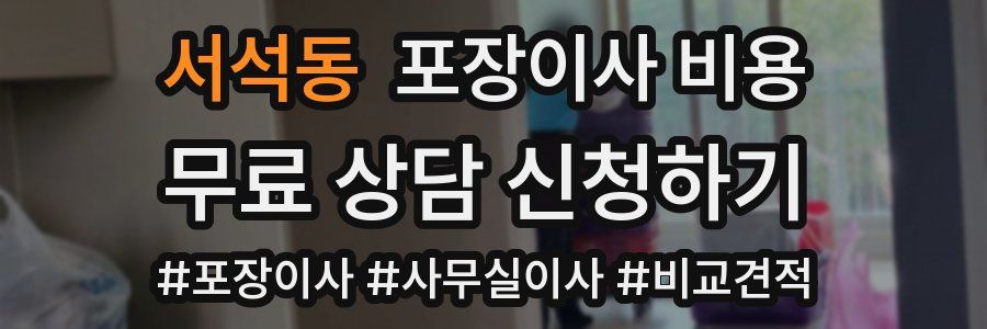 서석동 포장이사 비용