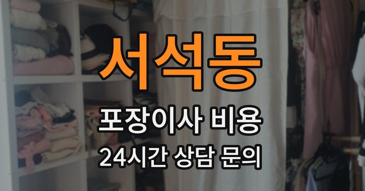 서석동 포장이사 비용