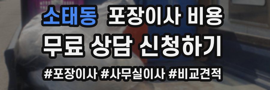 소태동 포장이사 비용