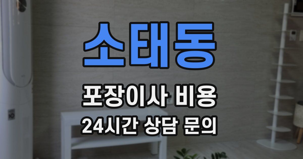 소태동 포장이사 비용
