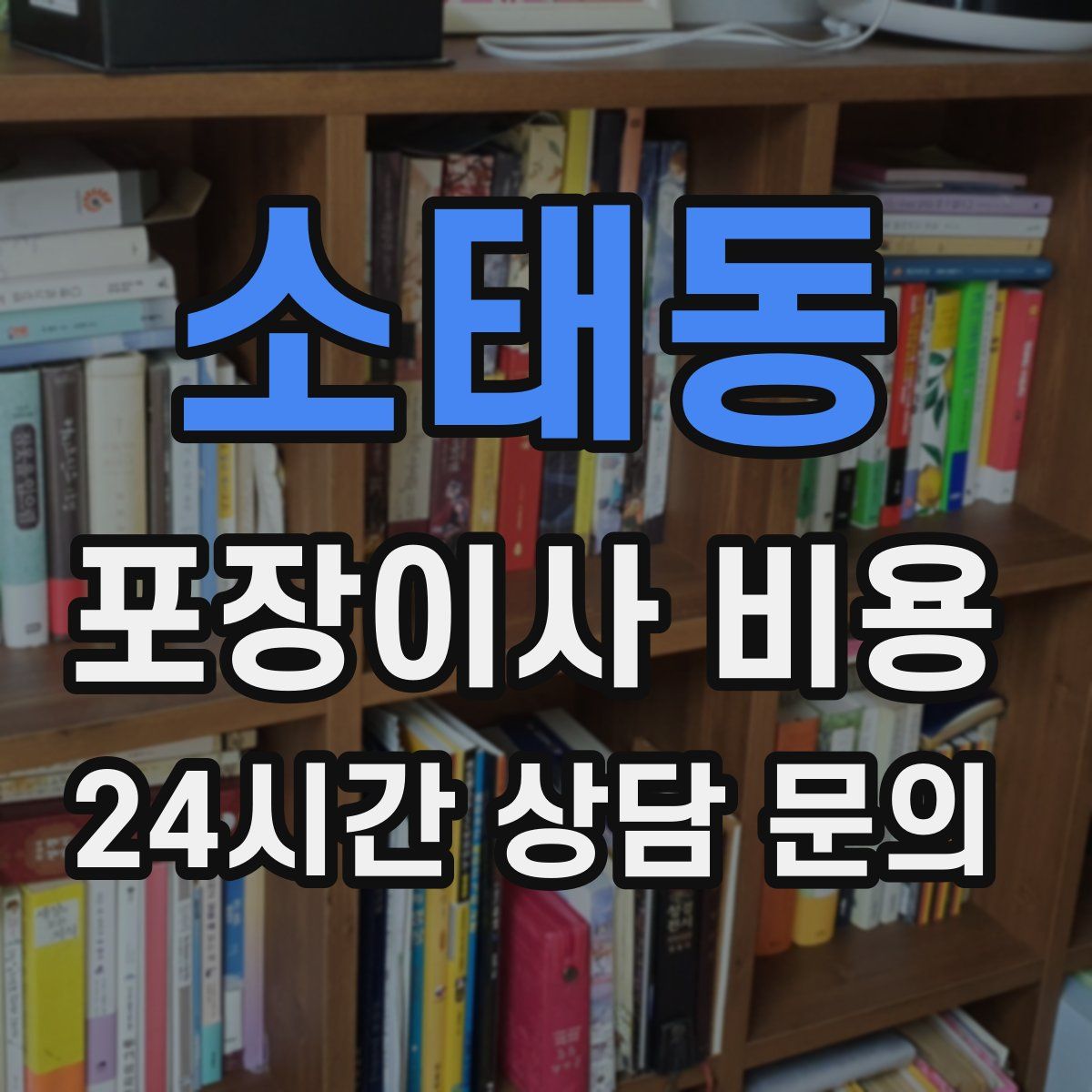소태동 포장이사 비용