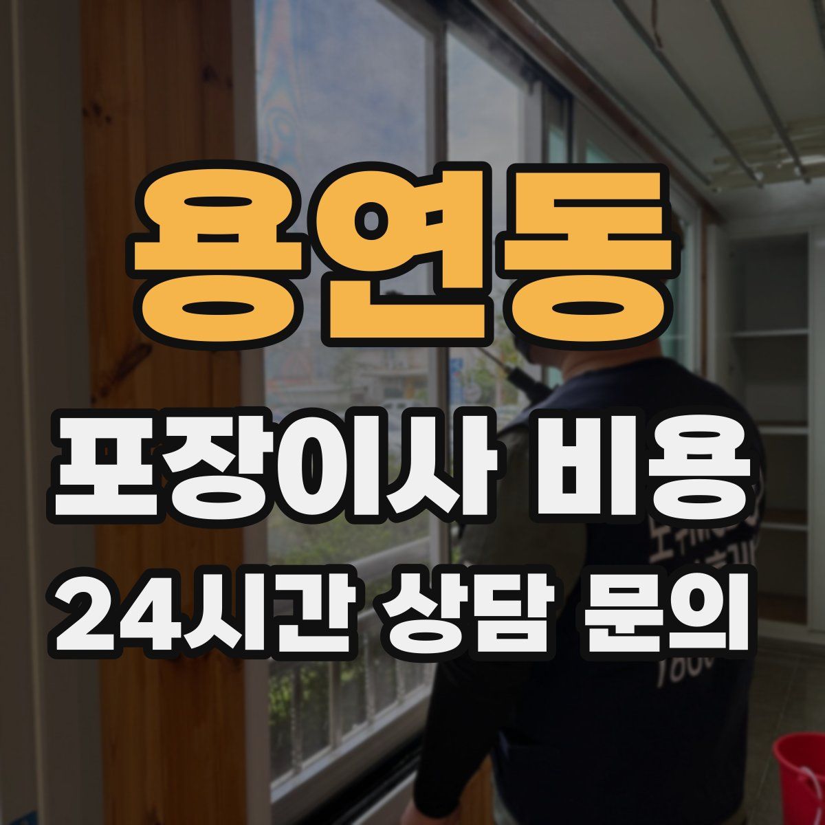 용연동 포장이사 비용