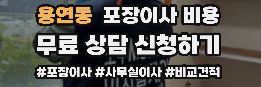 용연동 포장이사 비용