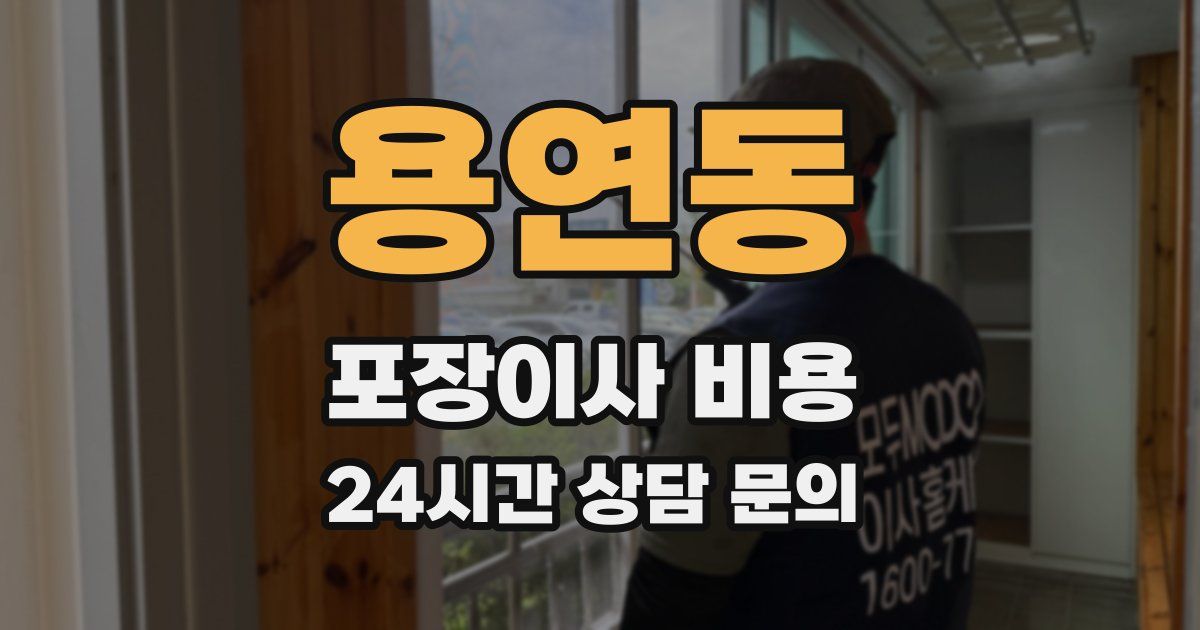 용연동 포장이사 비용