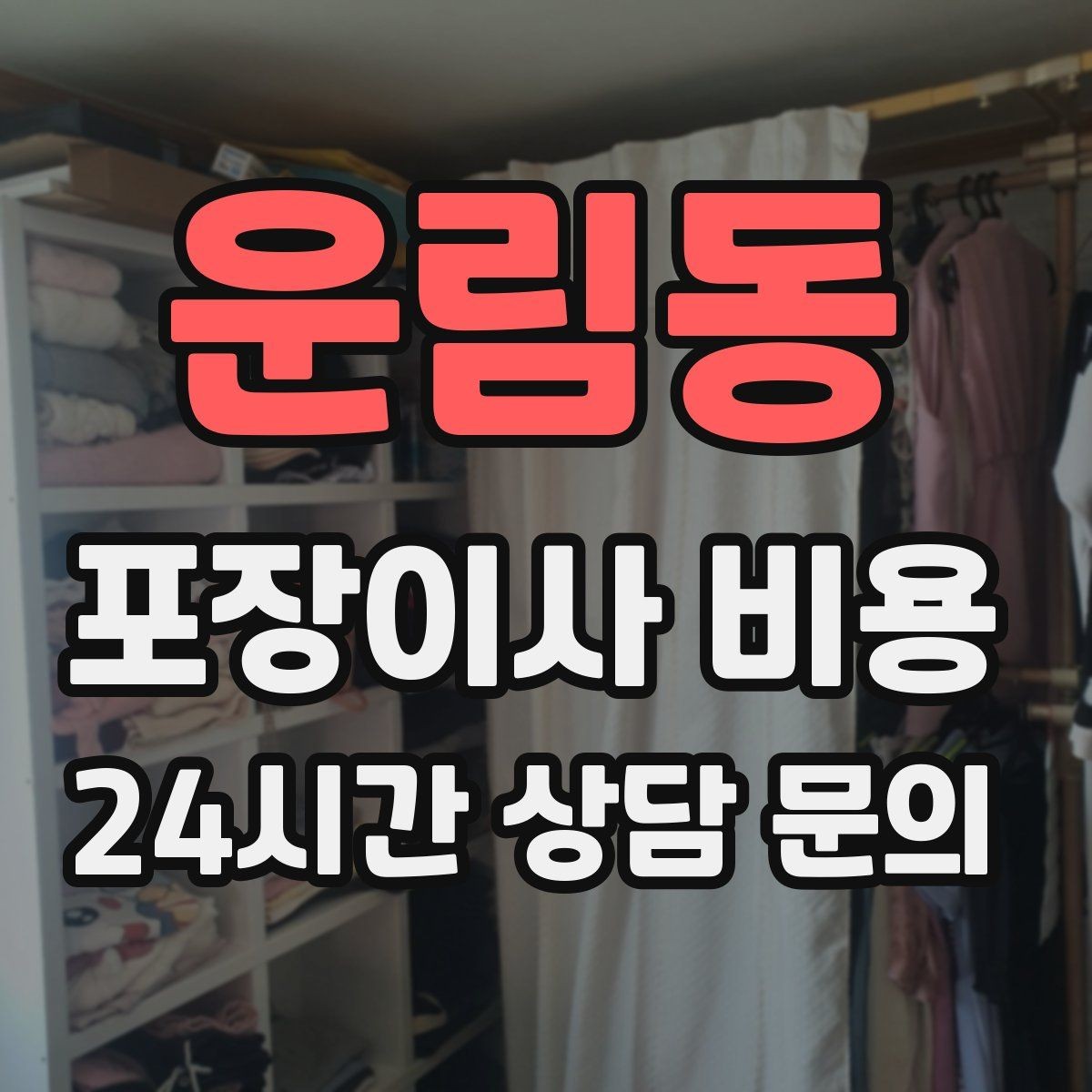 운림동 포장이사 비용 주방 짐이 많은 집 견적 핵심