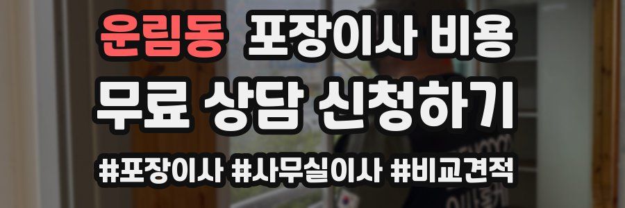 운림동 포장이사 비용
