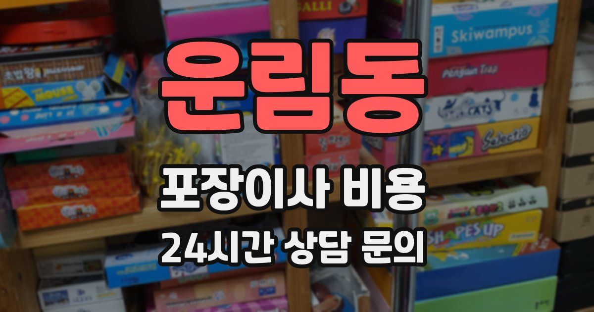 운림동 포장이사 비용
