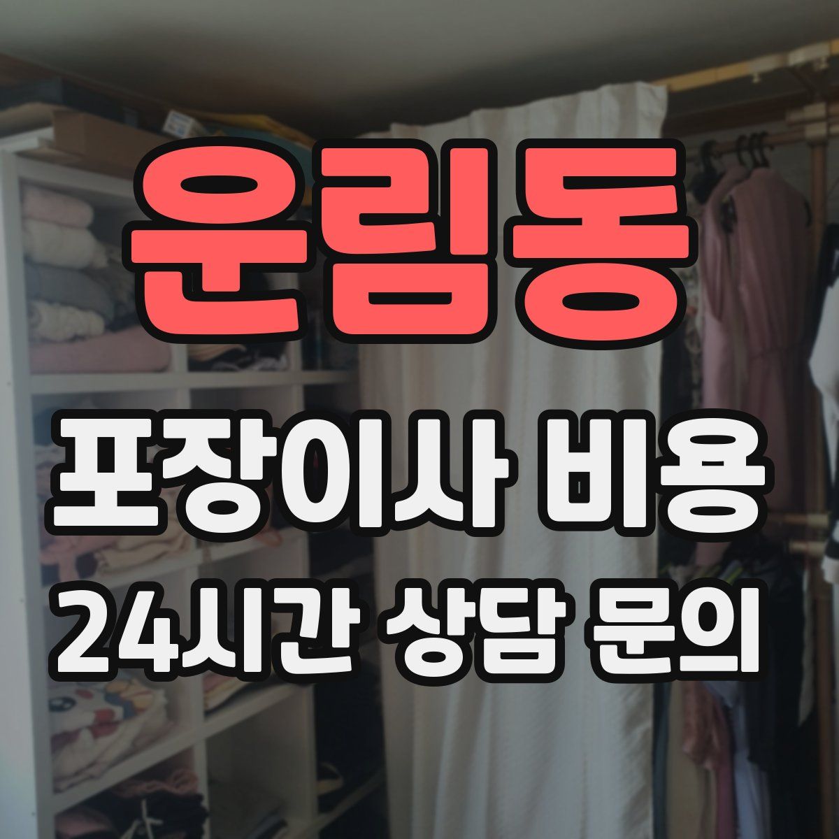 운림동 포장이사 비용