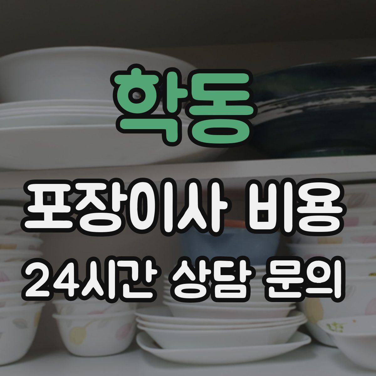 학동 포장이사 비용
