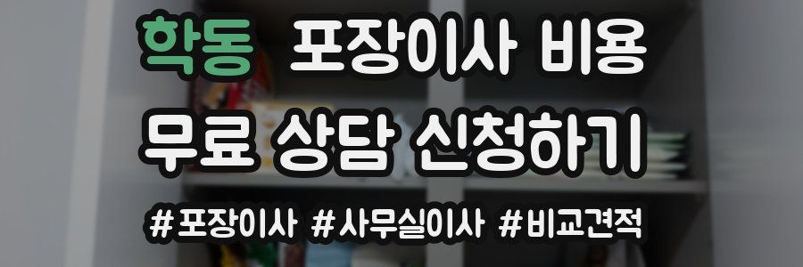 학동 포장이사 비용