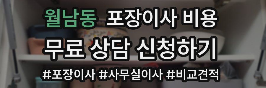 월남동 포장이사 비용