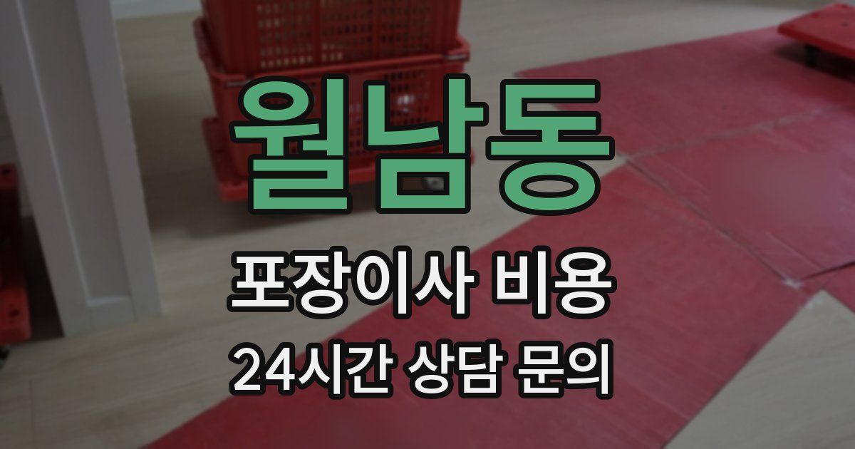 월남동 포장이사 비용