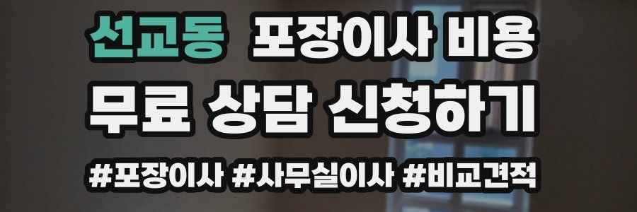 선교동 포장이사 비용