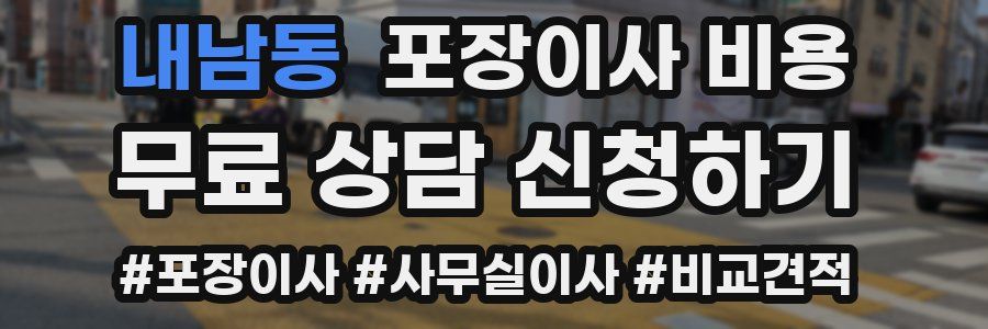 내남동 포장이사 비용