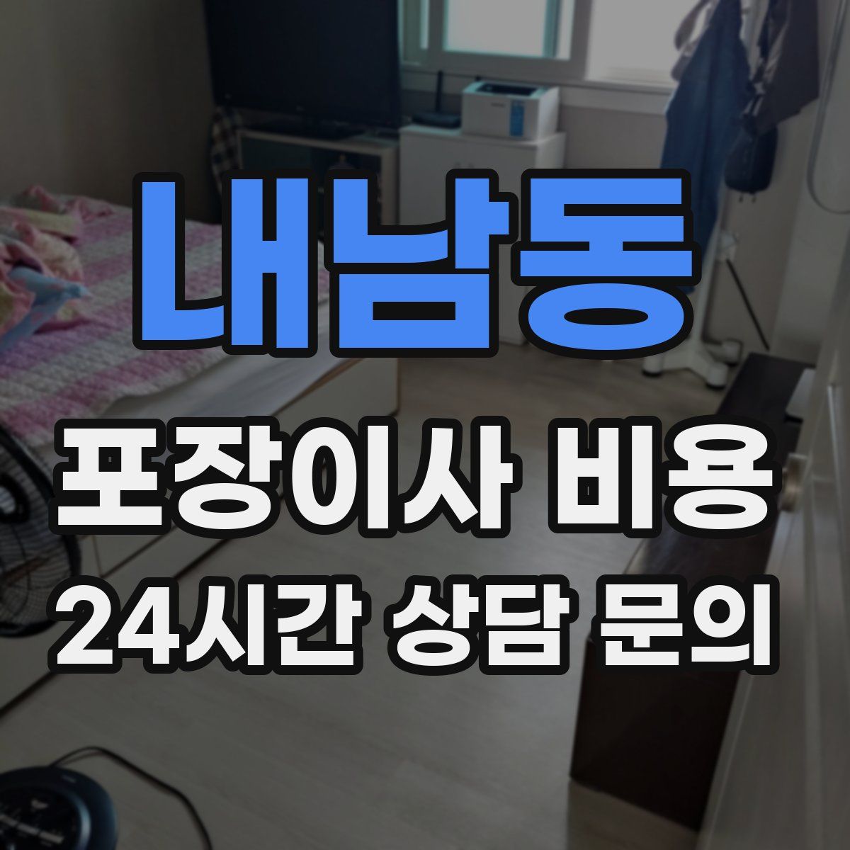 내남동 포장이사 비용