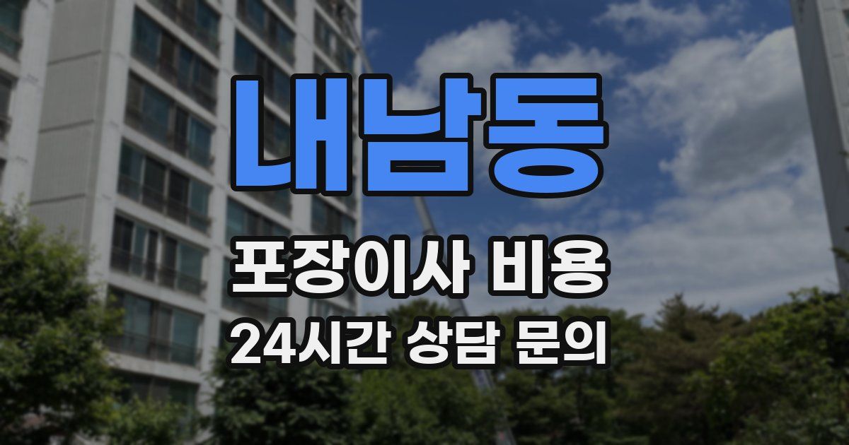 내남동 포장이사 비용