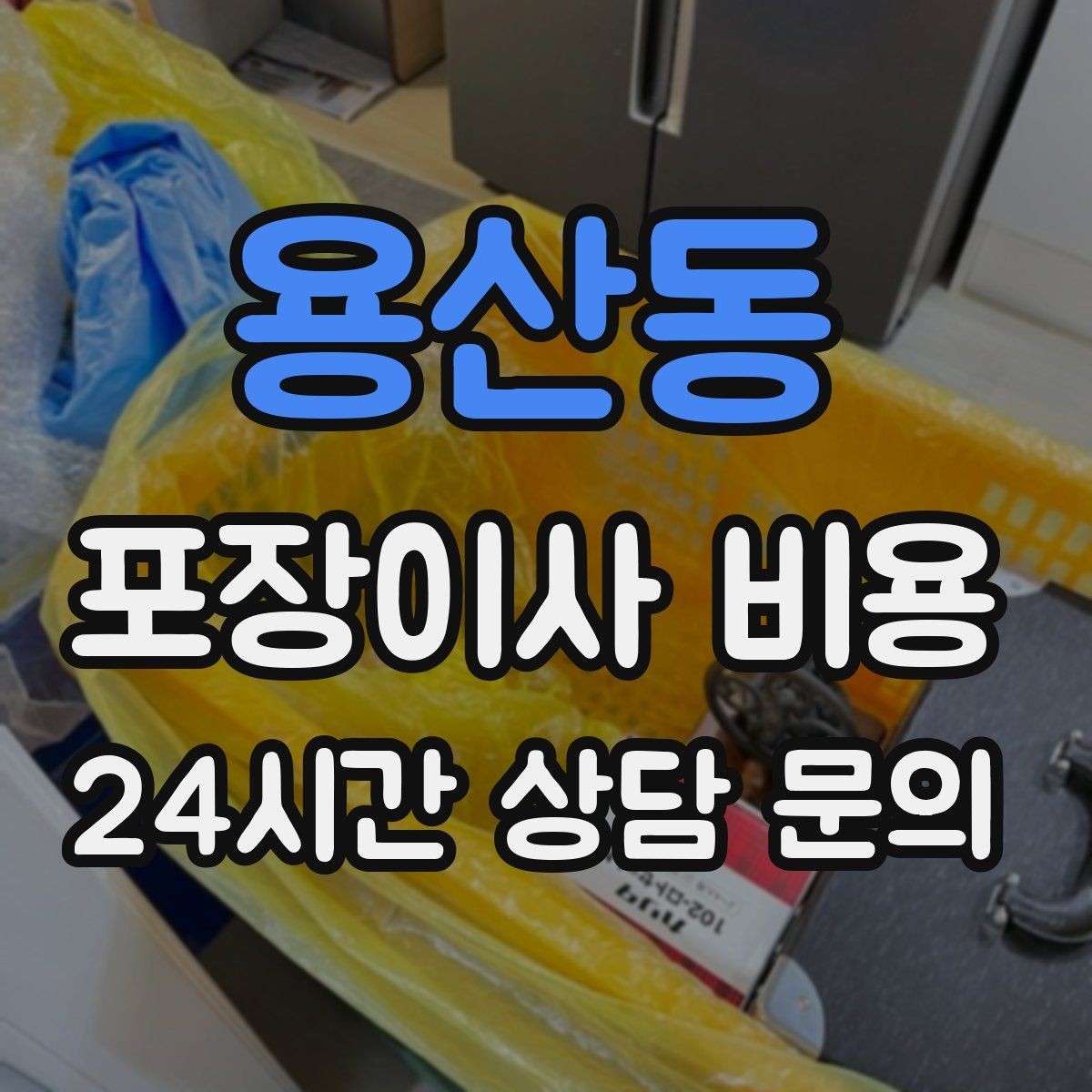 용산동 포장이사 비용 작업 중간에 확인해야 할 포인트
