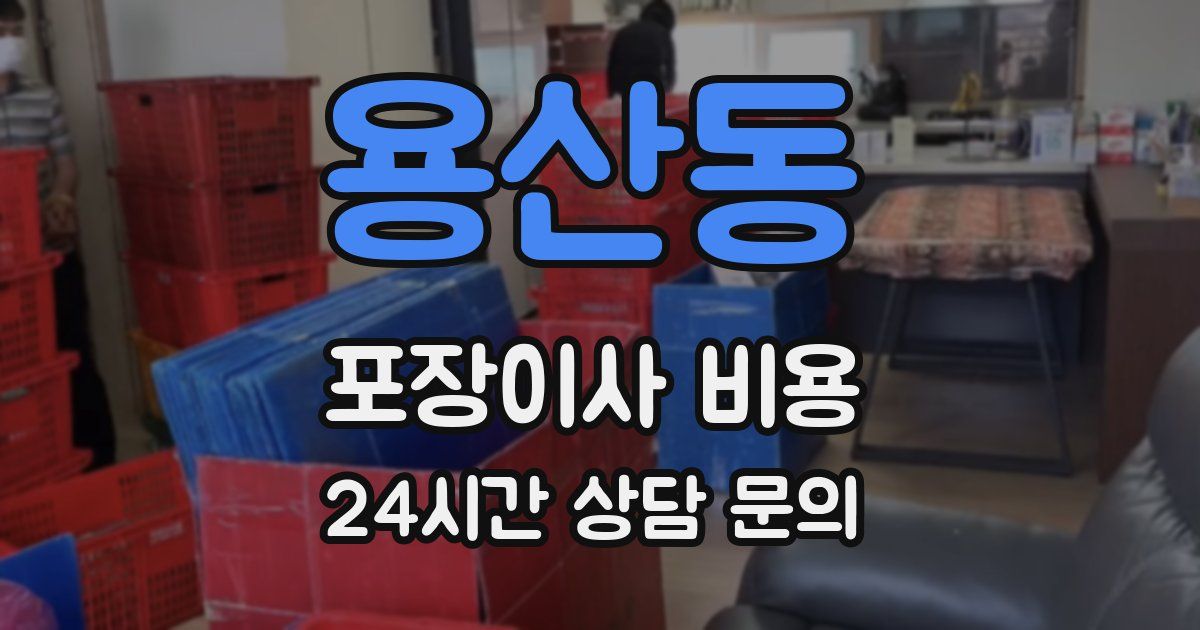 용산동 포장이사 비용