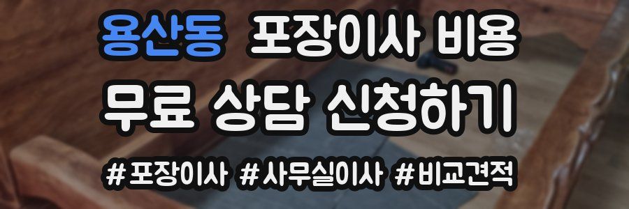 용산동 포장이사 비용