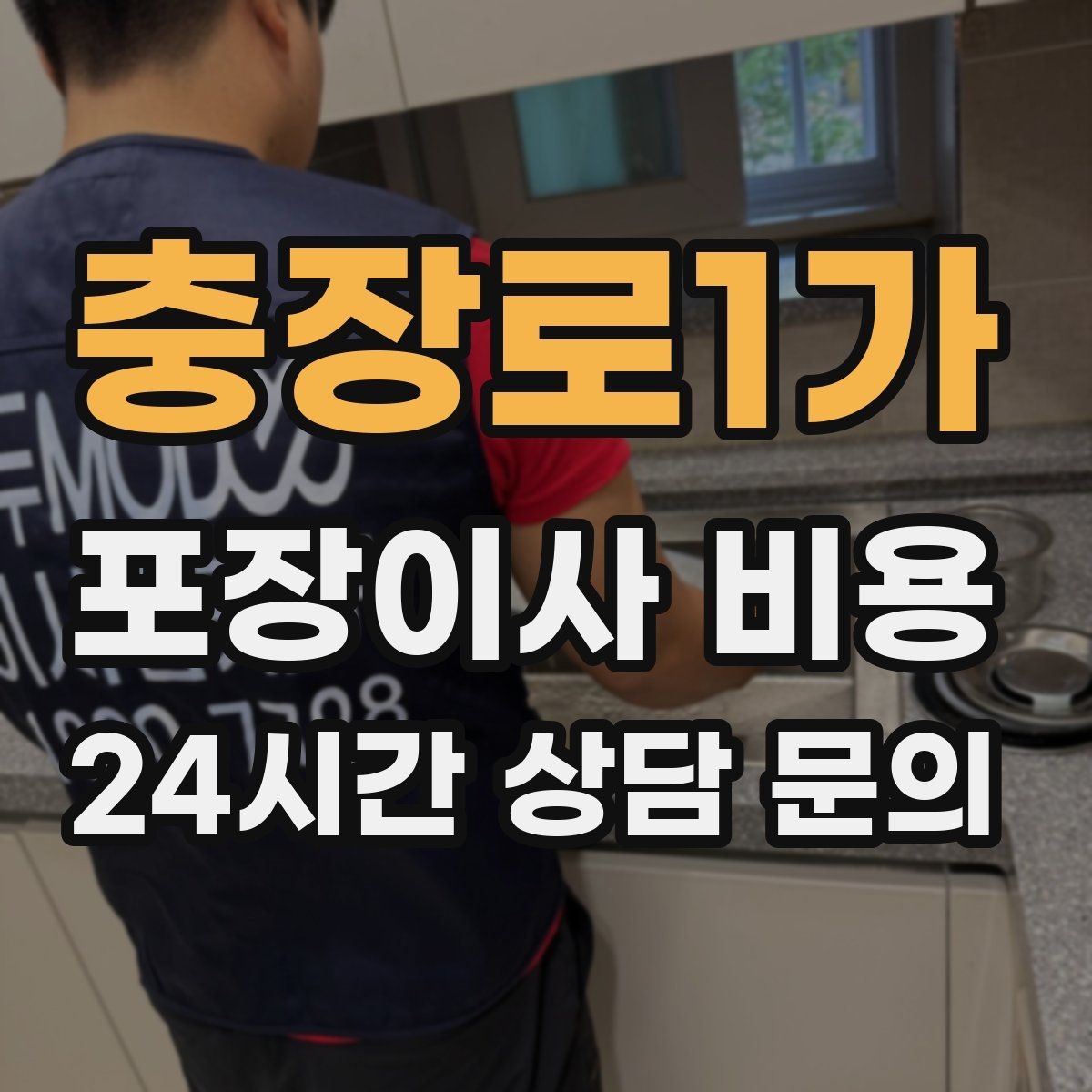 충장로1가 포장이사 비용 새 가구가 많을 때 포장 기준