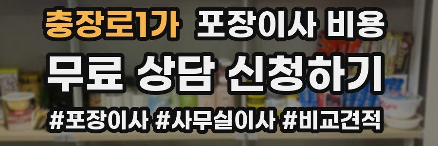 충장로1가 포장이사 비용