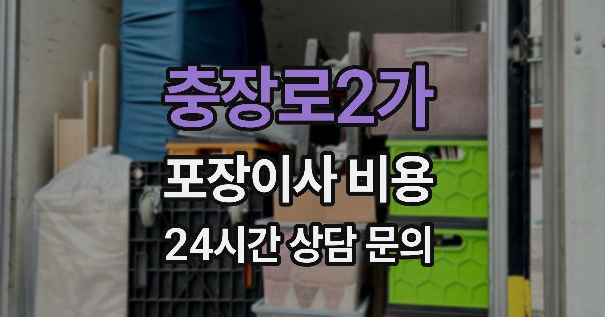 충장로2가 포장이사 비용