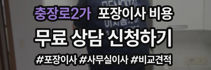 충장로2가 포장이사 비용