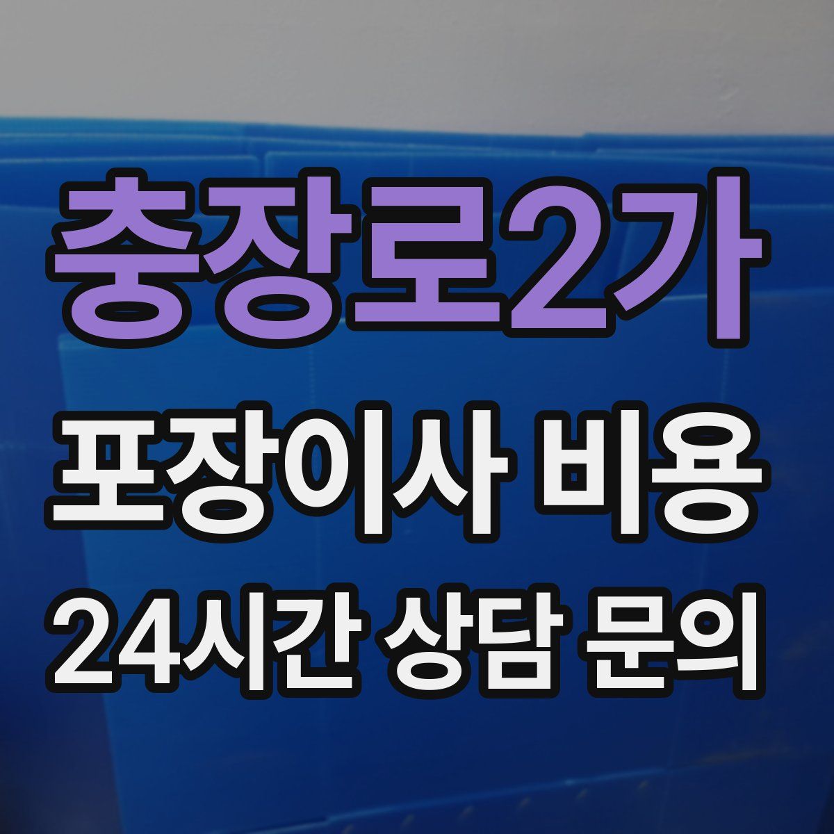 충장로2가 포장이사 비용