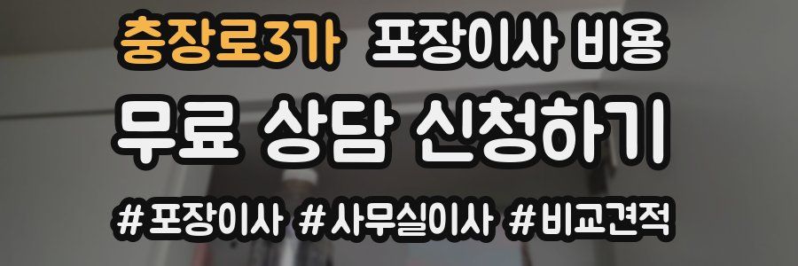 충장로3가 포장이사 비용