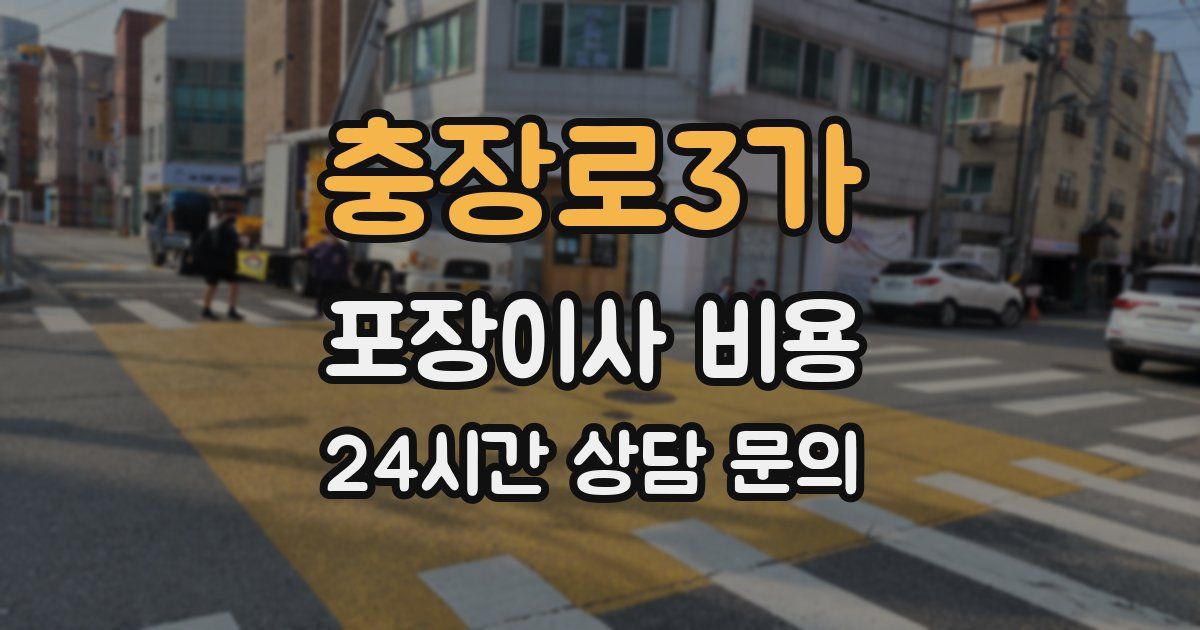 충장로3가 포장이사 비용