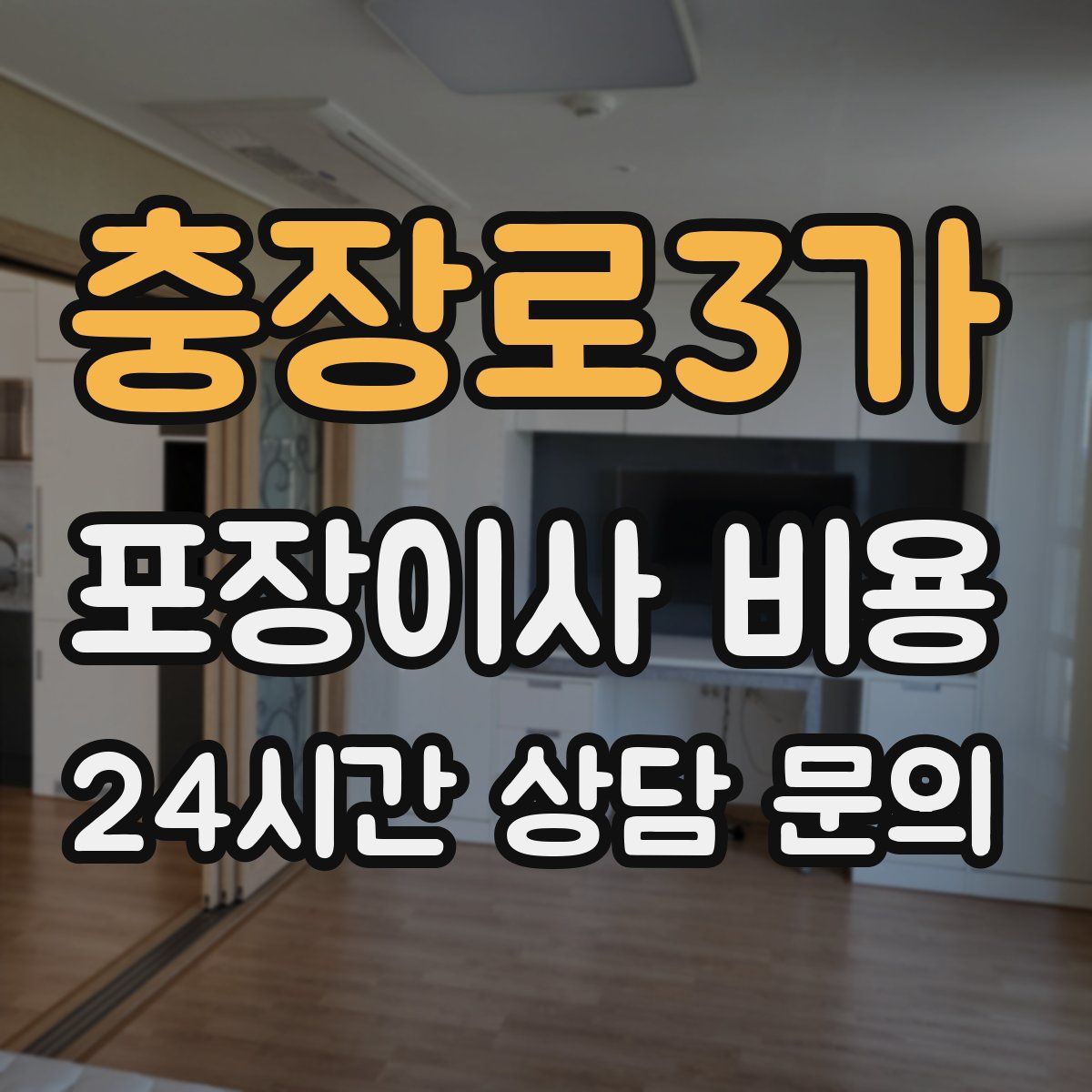 충장로3가 포장이사 비용