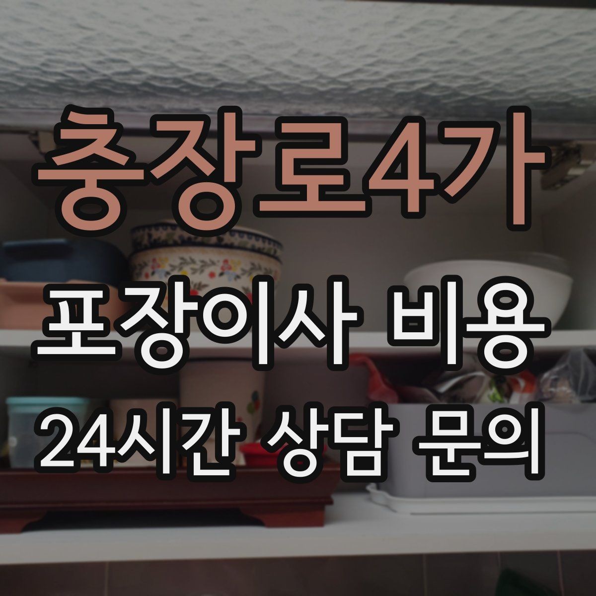 충장로4가 포장이사 비용 새집 가구 배치 실수 줄이는 팁