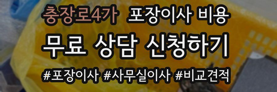 충장로4가 포장이사 비용