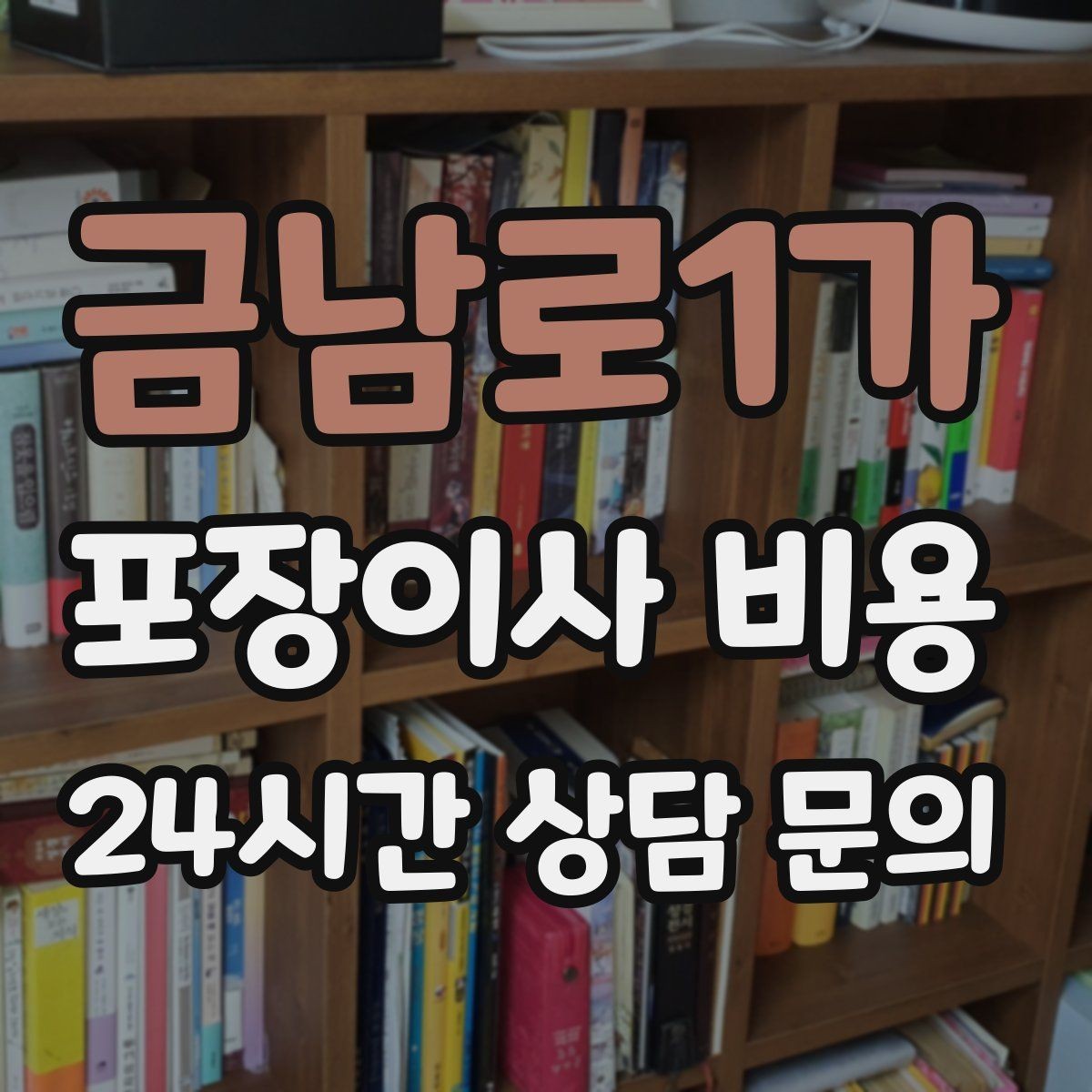 금남로1가 포장이사 비용 김치냉장고 추가 시 체크할 점
