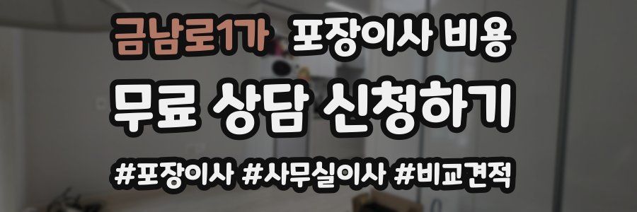 금남로1가 포장이사 비용