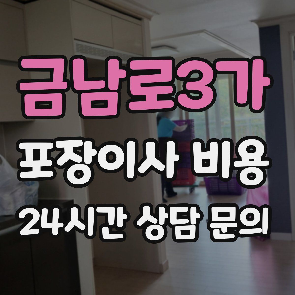 금남로3가 포장이사 비용