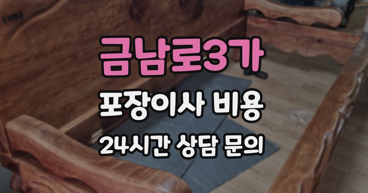 금남로3가 포장이사 비용