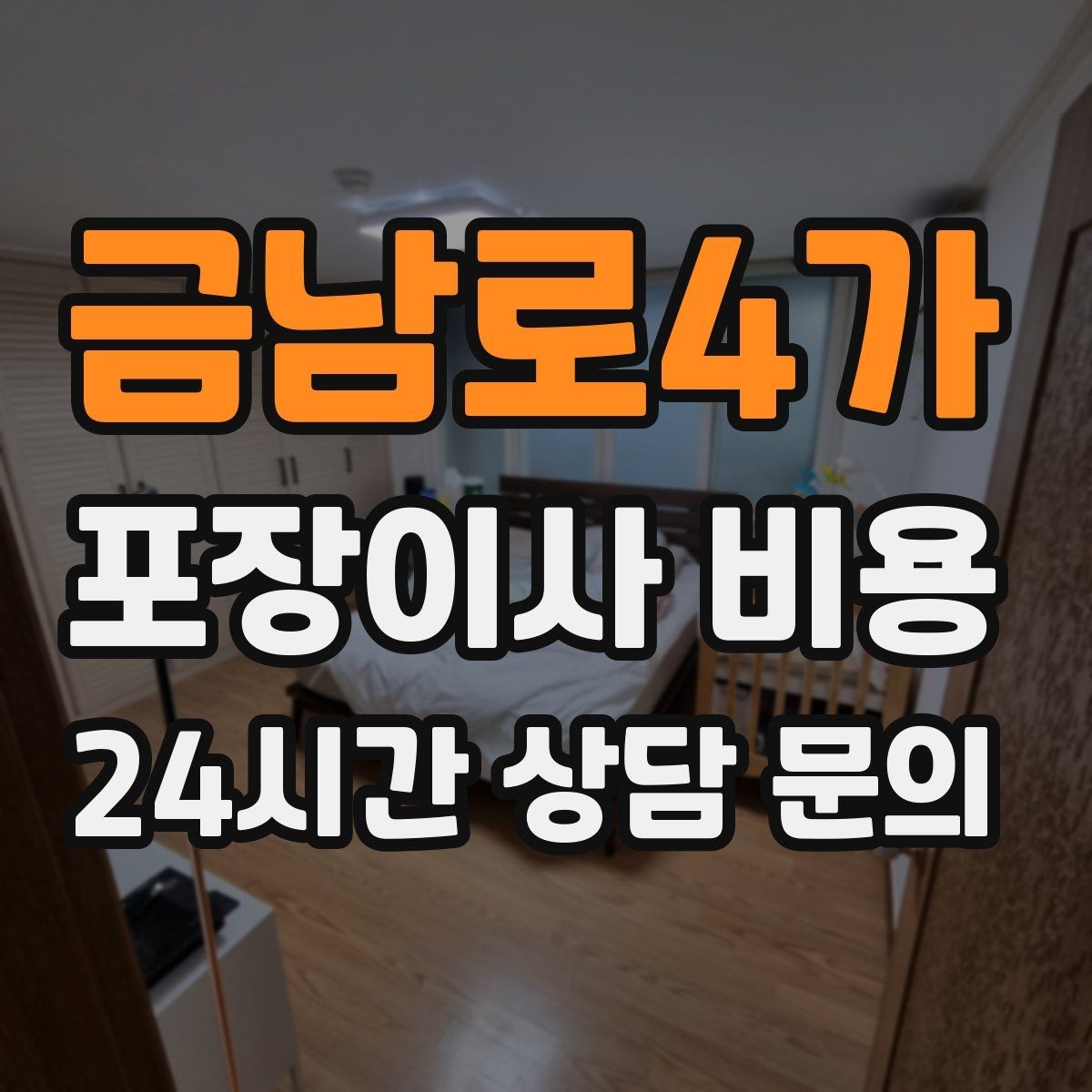 금남로4가 포장이사 비용 복층 계단이 가파르면 비용이 달라질까