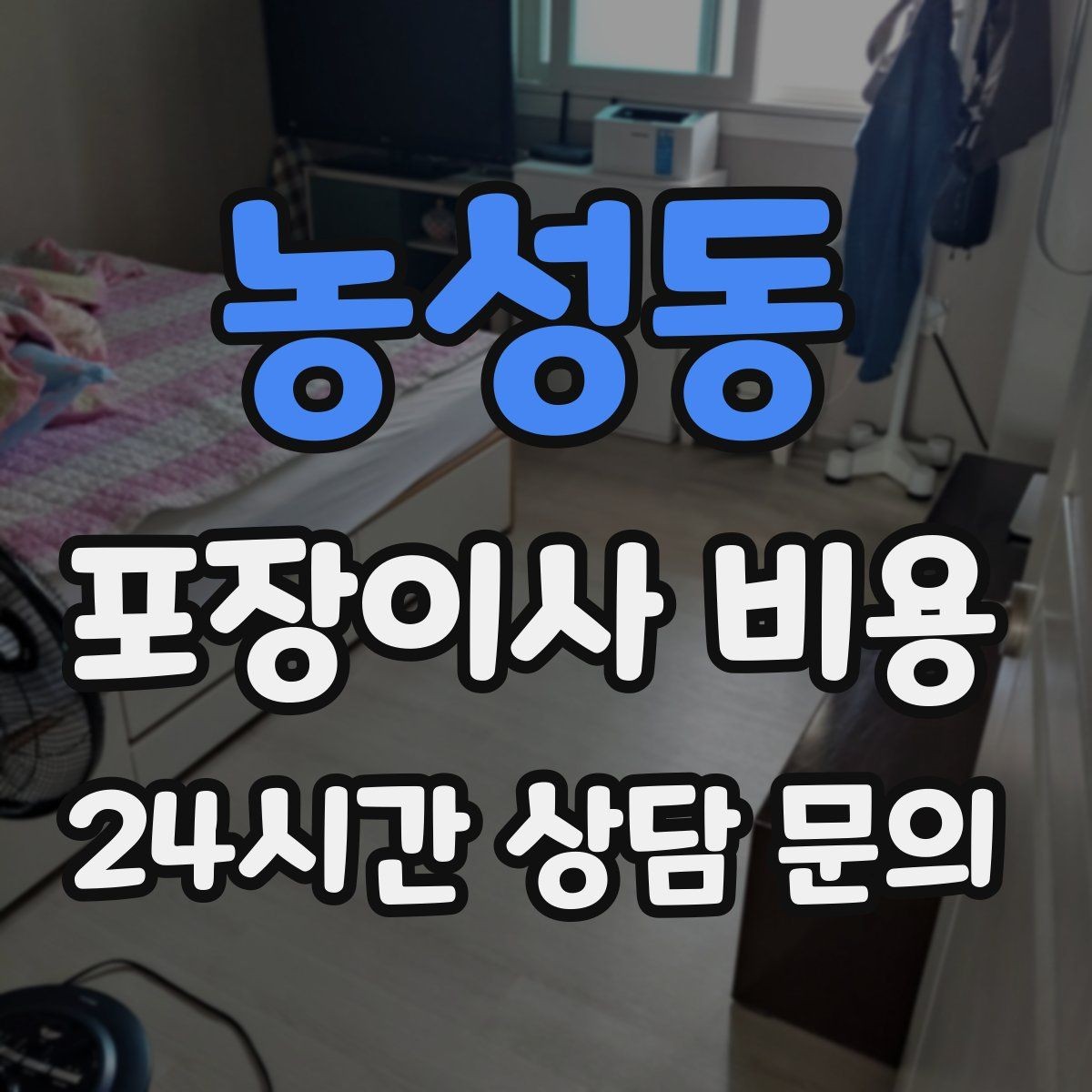 농성동 포장이사 비용 창문 위치·전선·간판 때문에 사다리차가 막히는 경우