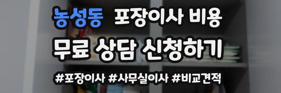 농성동 포장이사 비용