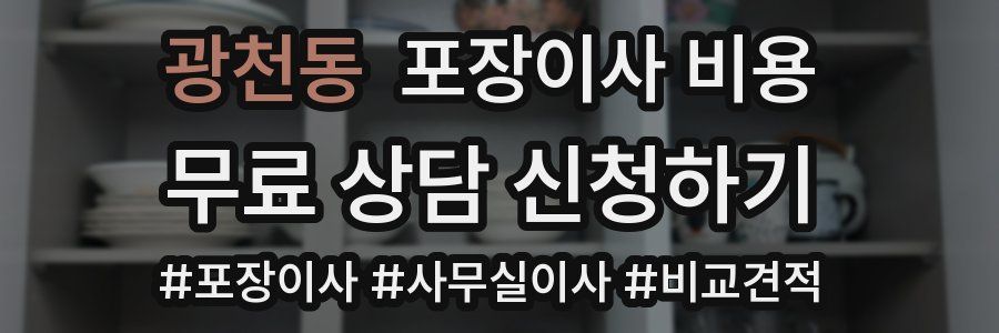 광천동 포장이사 비용