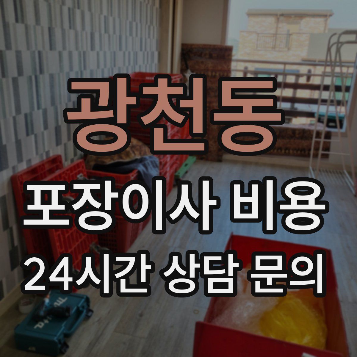 광천동 포장이사 비용