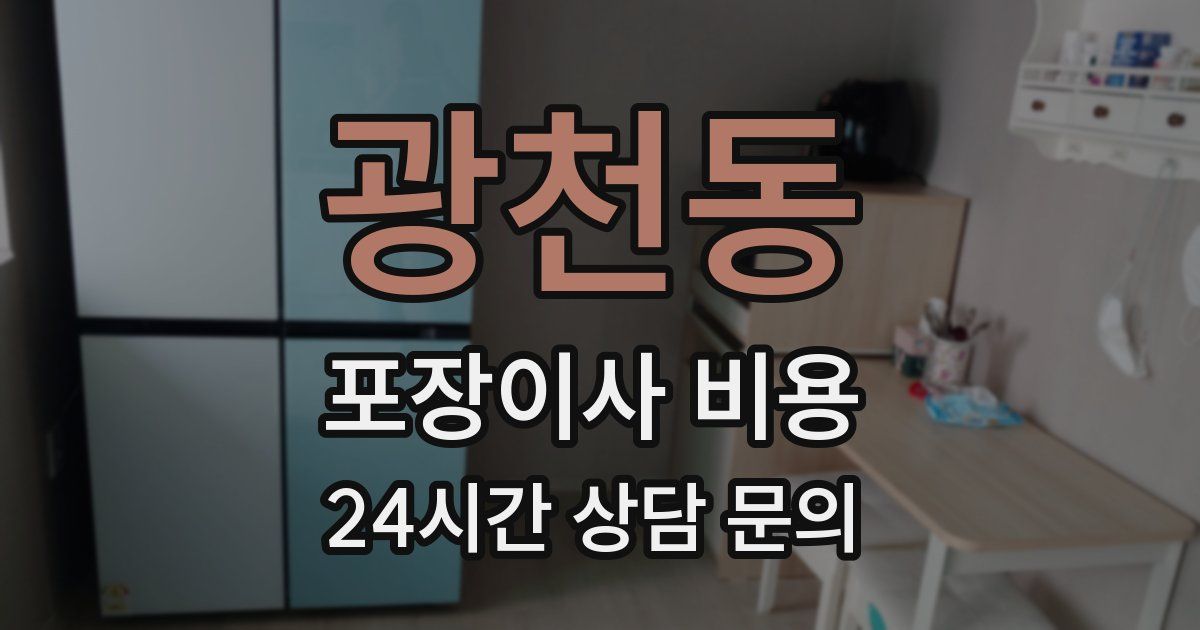 광천동 포장이사 비용