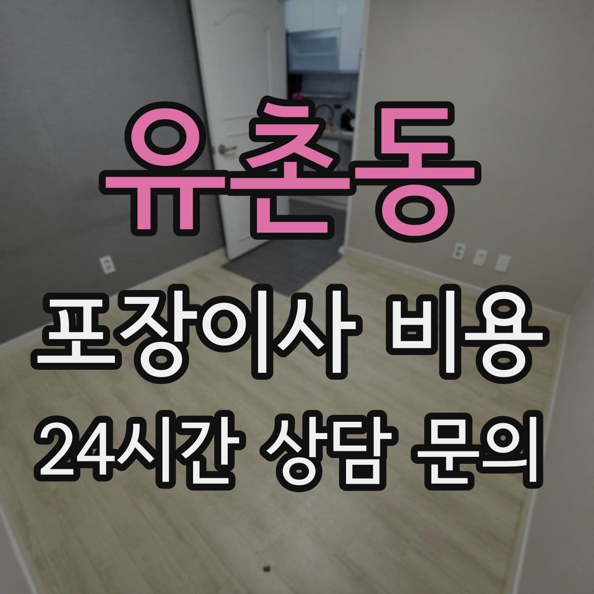 유촌동 포장이사 비용