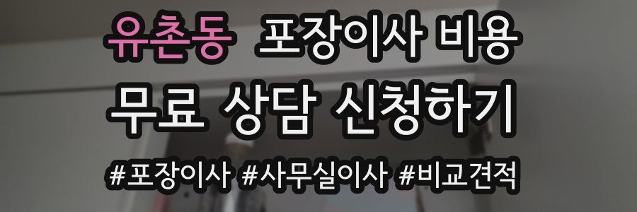 유촌동 포장이사 비용